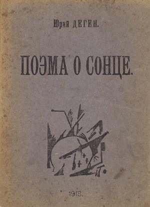 Обложка книги «Поэма о сонце»