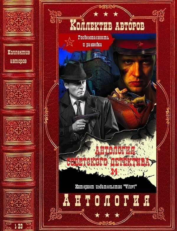 Обложка книги «Антология советского детектива-24. Компиляция. Книги 1-23»