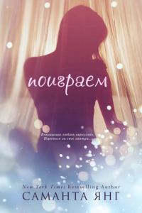 Обложка книги «Поиграем»