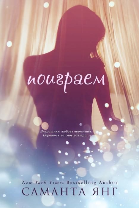Обложка книги «Поиграем»