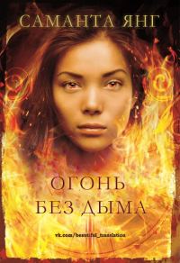 Обложка книги «Огонь без дыма»