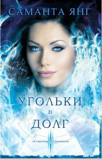 Обложка книги «Угольки в долг»