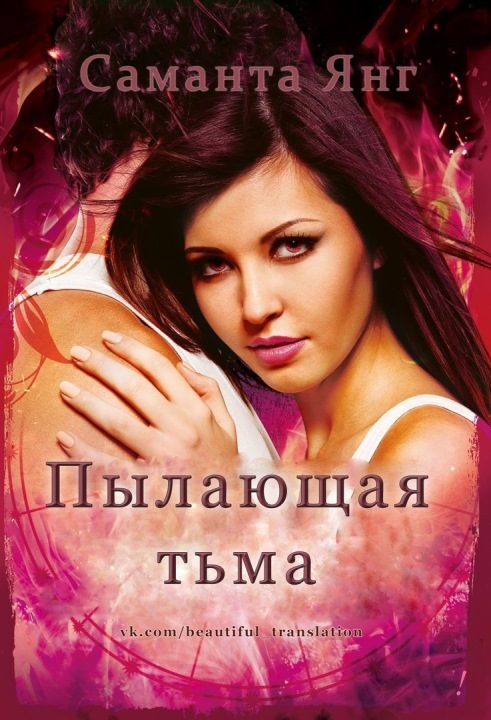 Обложка книги «Пылающая тьма»