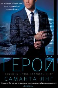 Обложка книги «Герой»