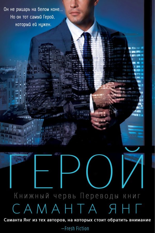 Обложка книги «Герой»