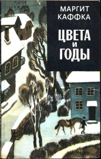 Обложка книги «Цвета и годы»