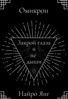 Обложка книги «Закрой глаза и не дыши»
