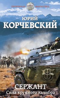 Обложка книги «Сержант. Сила крупного калибра»