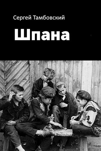 Обложка книги «Шпана»