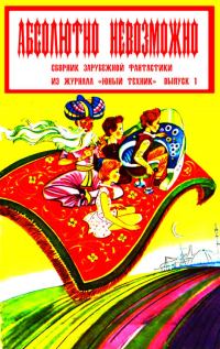 Обложка книги «Абсолютно невозможно (Зарубежная фантастика в журнале "Юный техник") Выпуск 1»