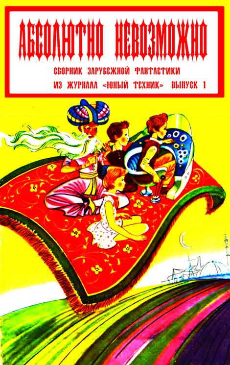Обложка книги «Абсолютно невозможно (Зарубежная фантастика в журнале "Юный техник") Выпуск 1»