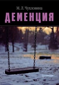 Обложка книги «Деменция. Диагностика и лечение»