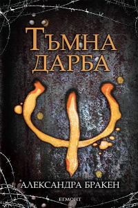 Обложка книги «Тъмна дарба»