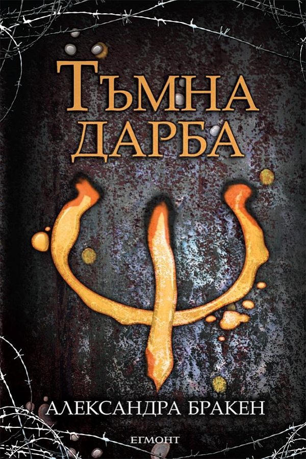 Обложка книги «Тъмна дарба»