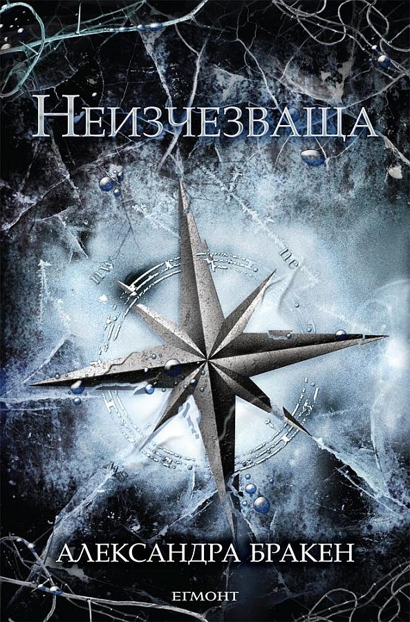 Обложка книги «Неизчезваща»