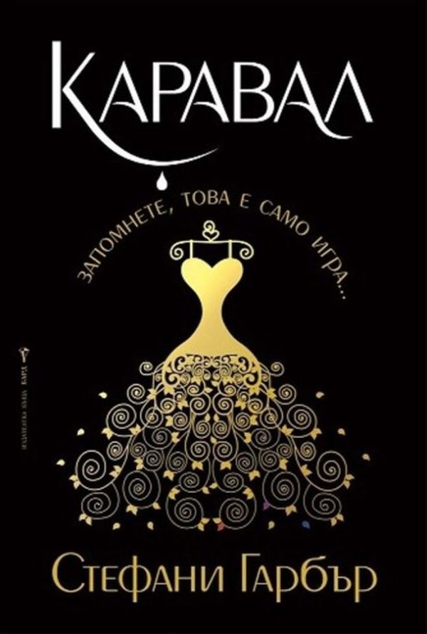 Обложка книги «Каравал»