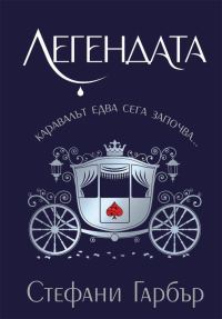 Обложка книги «Легендата»