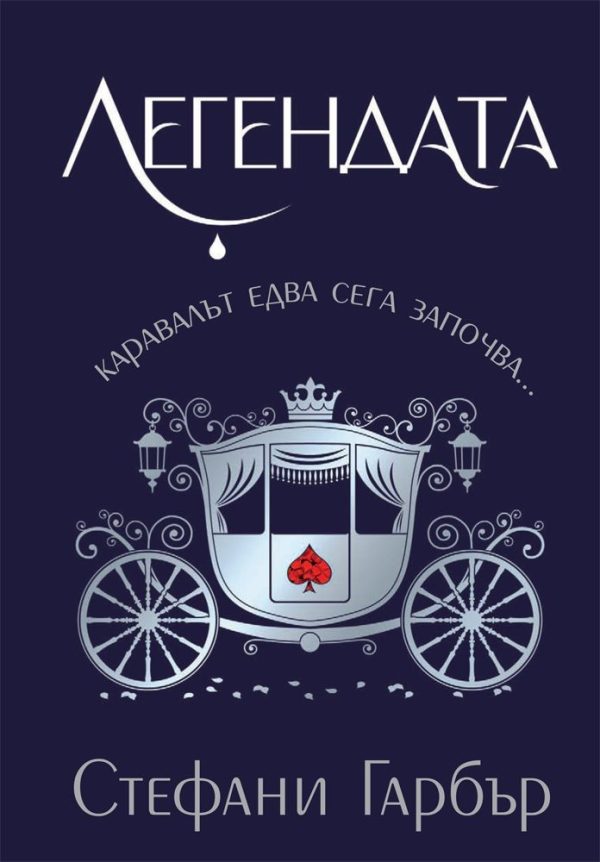 Обложка книги «Легендата»