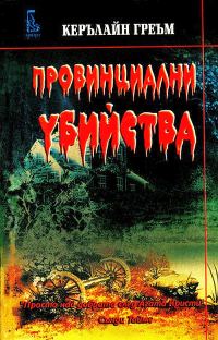 Обложка книги «Провинциални убийства»