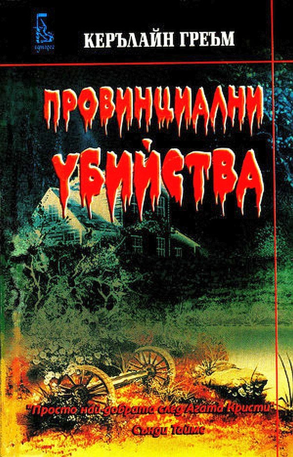 Обложка книги «Провинциални убийства»