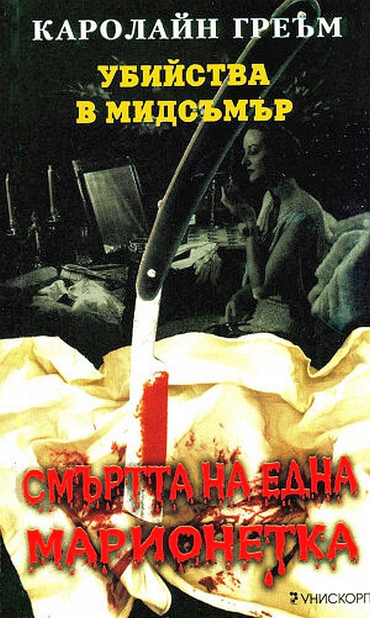 Обложка книги «Смъртта на една марионетка»