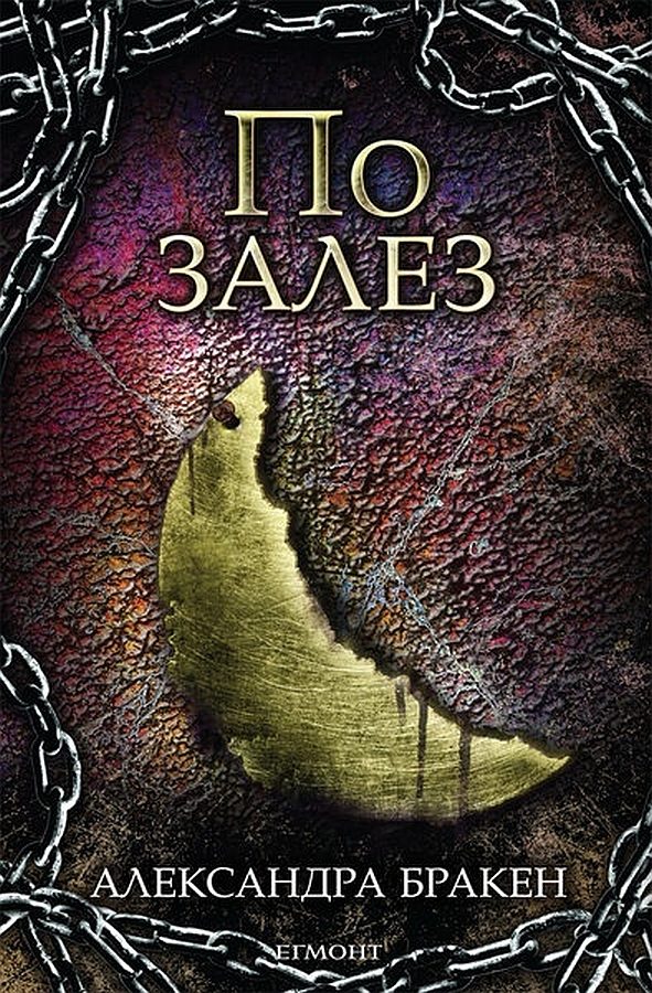 Обложка книги «По залез»