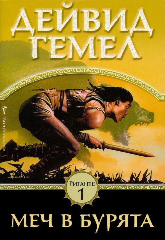 Обложка книги «Меч в бурята»