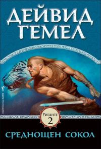 Обложка книги «Среднощен сокол»