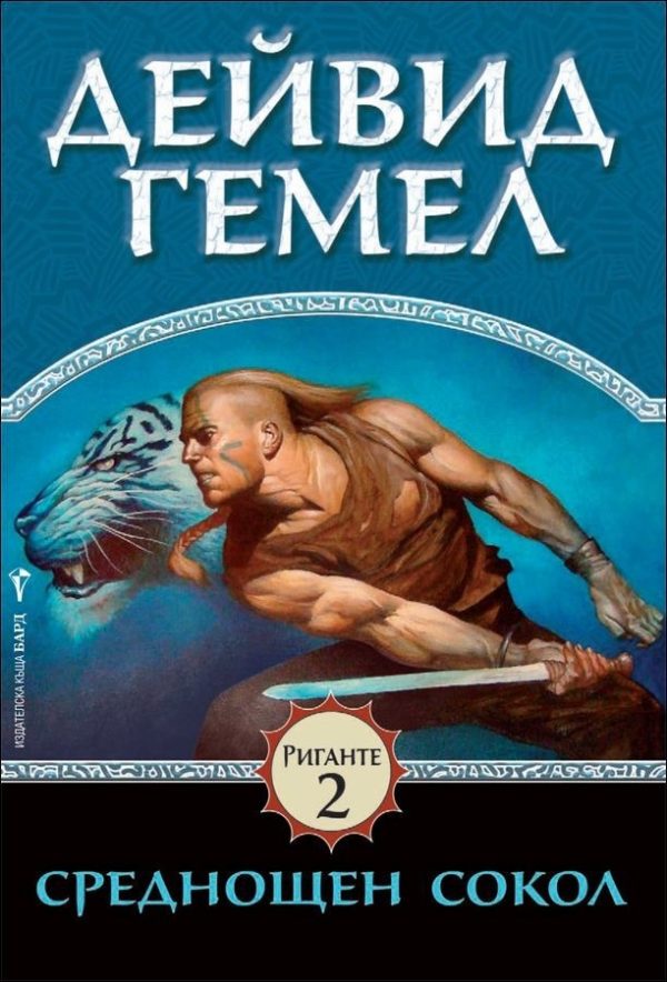 Обложка книги «Среднощен сокол»