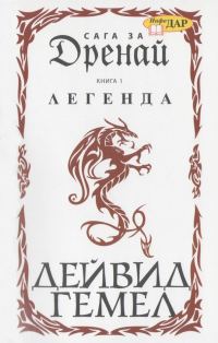 Обложка книги «Легенда»