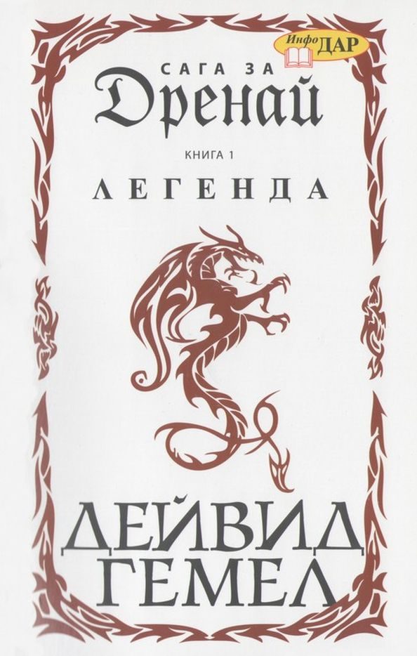 Обложка книги «Легенда»