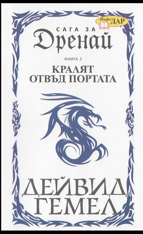 Обложка книги «Кралят отвъд Портата»
