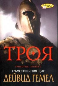 Обложка книги «Гръмотевичния щит»