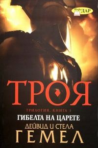 Обложка книги «Гибелта на царете»
