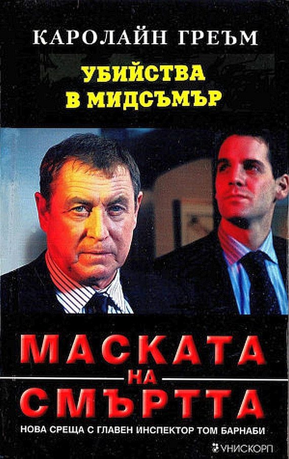Обложка книги «Маската на смъртта»