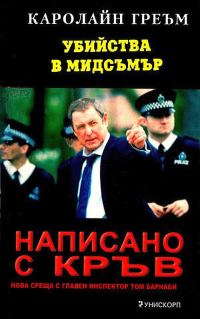 Обложка книги «Написано с кръв»