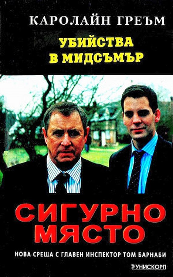 Обложка книги «Сигурно място»