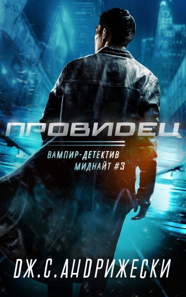Обложка книги «Провидец»