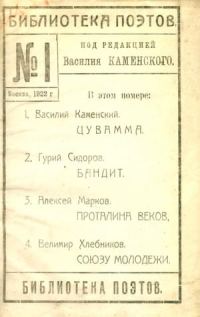 Обложка книги «Библиотека поэтов № 1»