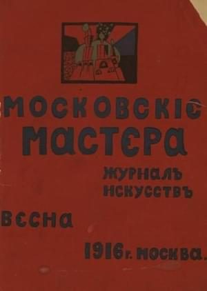 Обложка книги «Московские мастера»