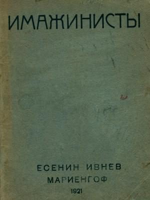 Обложка книги «Имажинисты»