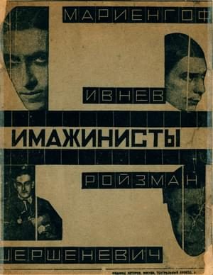 Обложка книги «Имажинисты»