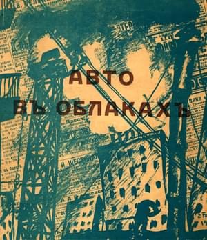 Обложка книги «Авто в облаках»