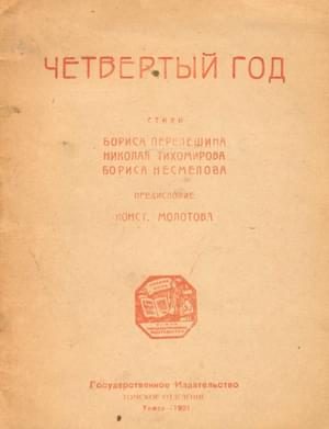 Обложка книги «Четвертый год»