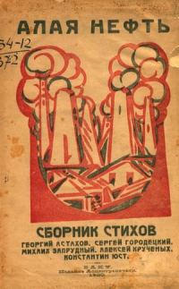 Обложка книги «Алая нефть»