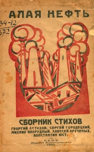 Обложка книги «Алая нефть»