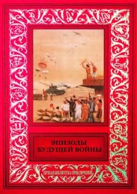Обложка книги «Эпизоды будущей войны»