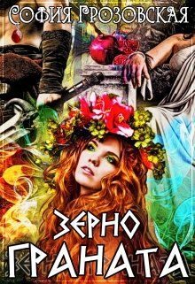 Обложка книги «Зерно граната»