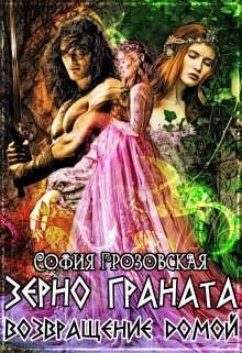 Обложка книги «Зерно Граната. Возвращение домой»
