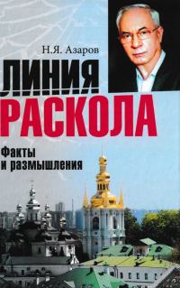 Обложка книги «Линия раскола. Факты и размышления»